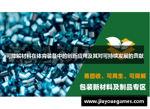 可降解材料在体育装备中的创新应用及其对可持续发展的贡献