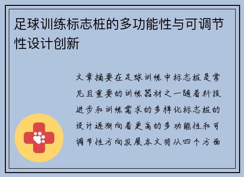 足球训练标志桩的多功能性与可调节性设计创新