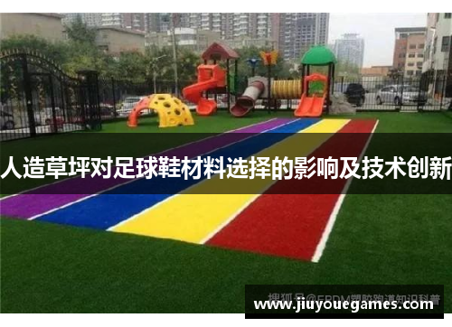 人造草坪对足球鞋材料选择的影响及技术创新
