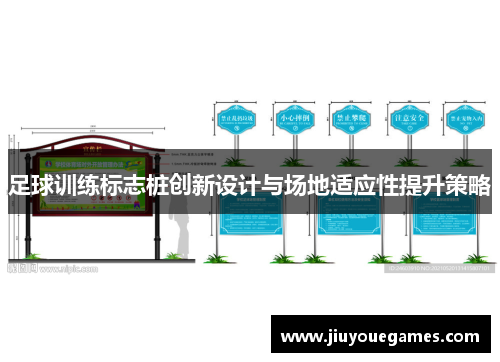 足球训练标志桩创新设计与场地适应性提升策略
