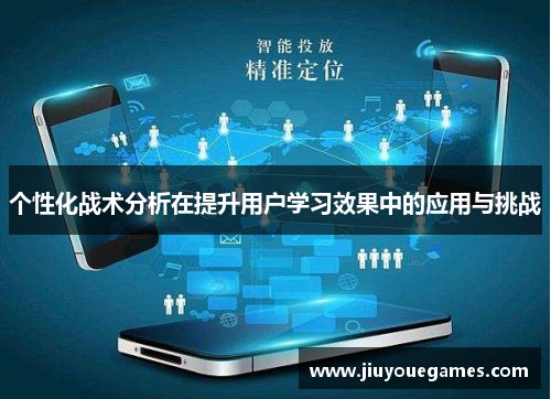 个性化战术分析在提升用户学习效果中的应用与挑战