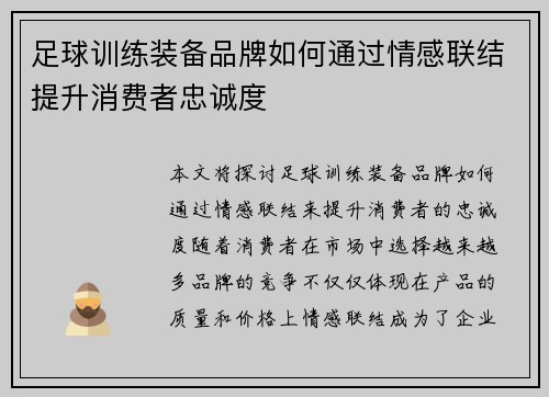 足球训练装备品牌如何通过情感联结提升消费者忠诚度
