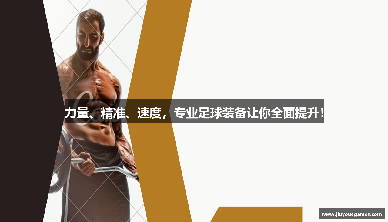 力量、精准、速度，专业足球装备让你全面提升！